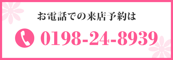 お電話での来店予約