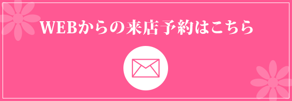 WEBからの来店予約はこちら