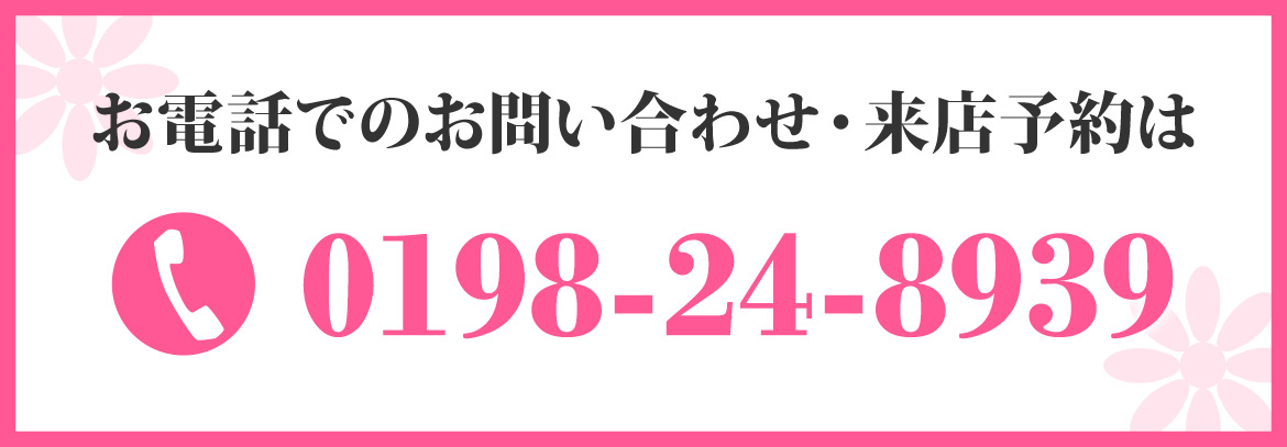 お電話でのお問い合わせ・来店予約