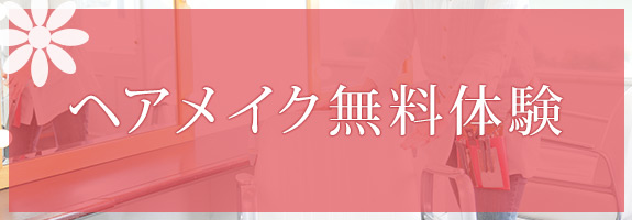 ヘアメイク無料体験