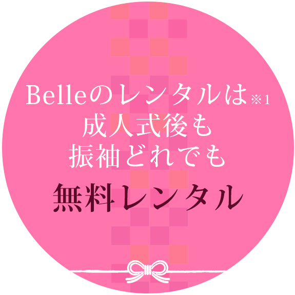 Belleはここが安心