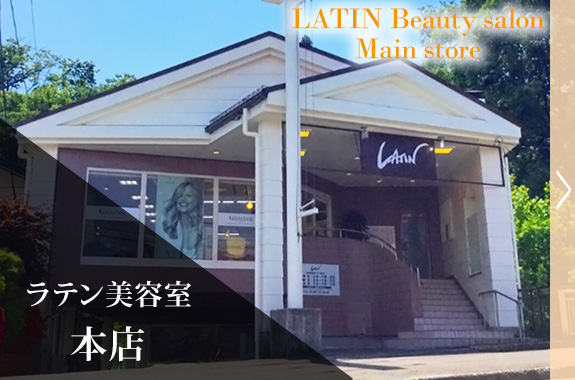 ラテン美容室本店