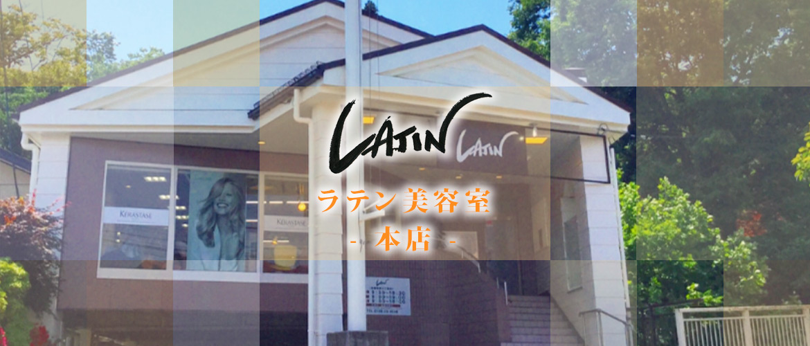 ラテン美容室本店