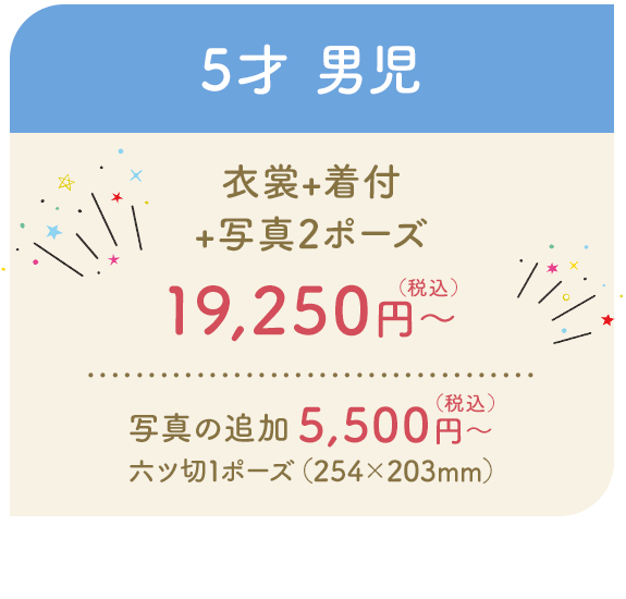画像：5才 男児 衣裳+着付 +写真2ポーズ 19,250円～ （税込） 写真の追加 六ツ切1ポーズ（254×203mm） 5,500円～（税込）