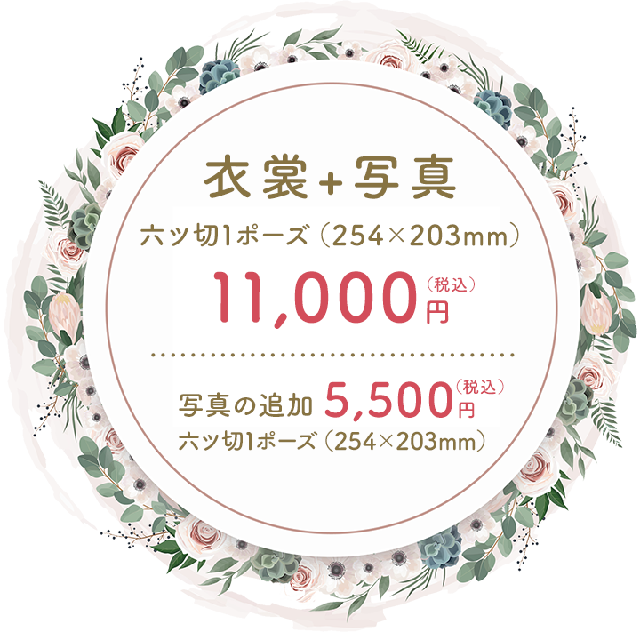 画像：衣裳+写真 六ツ切1ポーズ（254×203mm）11,000円（税込）写真の追加 六ツ切1ポーズ（254×203mm）5,500円（税込）