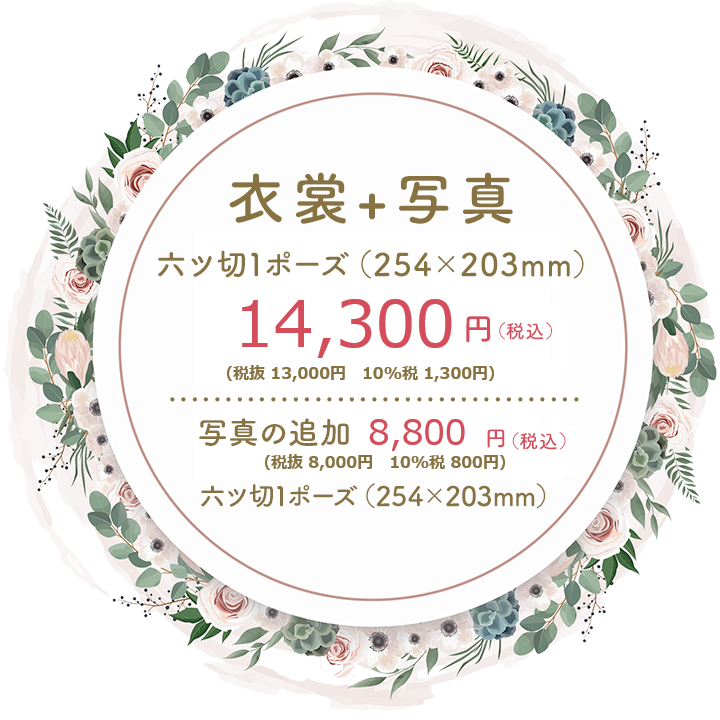 画像：衣裳+写真 六ツ切1ポーズ（254×203mm）11,000円（税込）写真の追加 六ツ切1ポーズ（254×203mm）5,500円（税込）