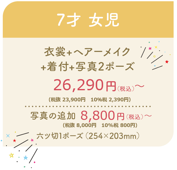 画像：7才 女児 衣裳+ヘアーメイク +着付+写真2ポーズ 21,450円～ （税込） 写真の追加 六ツ切1ポーズ（254×203mm） 5,500円～（税込）