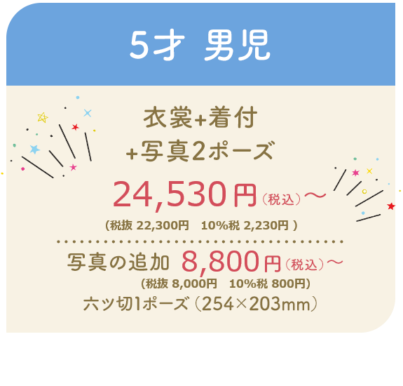 画像：5才 男児 衣裳+着付 +写真2ポーズ 19,800円～ （税込） 写真の追加 六ツ切1ポーズ（254×203mm） 5,500円～（税込）