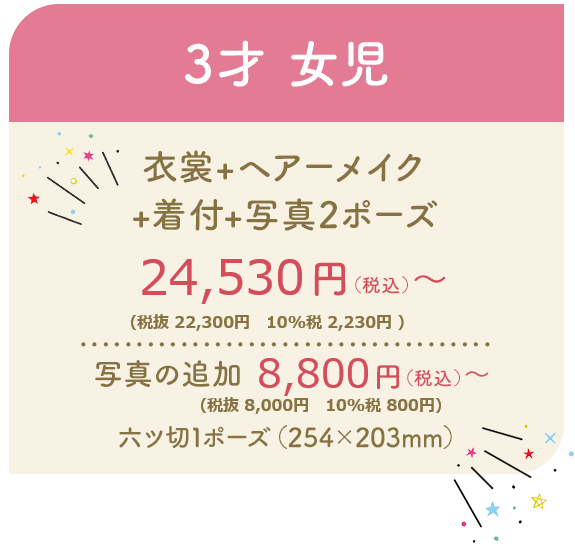 画像：3才 女児 衣裳+ヘアーメイク +着付+写真2ポーズ 19,800円～ （税込） 写真の追加 六ツ切1ポーズ（254×203mm） 5,500円～（税込）